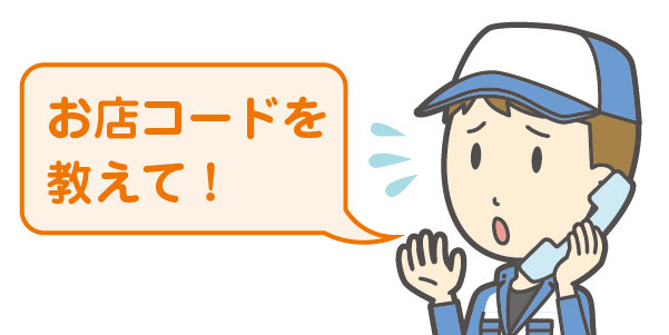 お店コードを教えてほしいイメージ